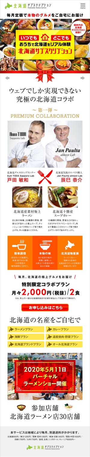 R・N design (nakane0515777)さんの北海道の新グルメサービスのトップページデザイン制作への提案
