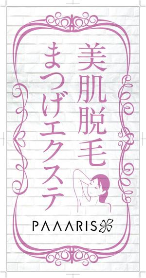 R・N design (nakane0515777)さんの美容サロンの看板デザイン（店名のロゴは決まっていますので、美肌脱毛、マツゲエクステの文字入れ）への提案