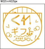 Yamasa Kiyomi  (lan_18)さんのECサイトに使用する「くれギフト」のロゴへの提案