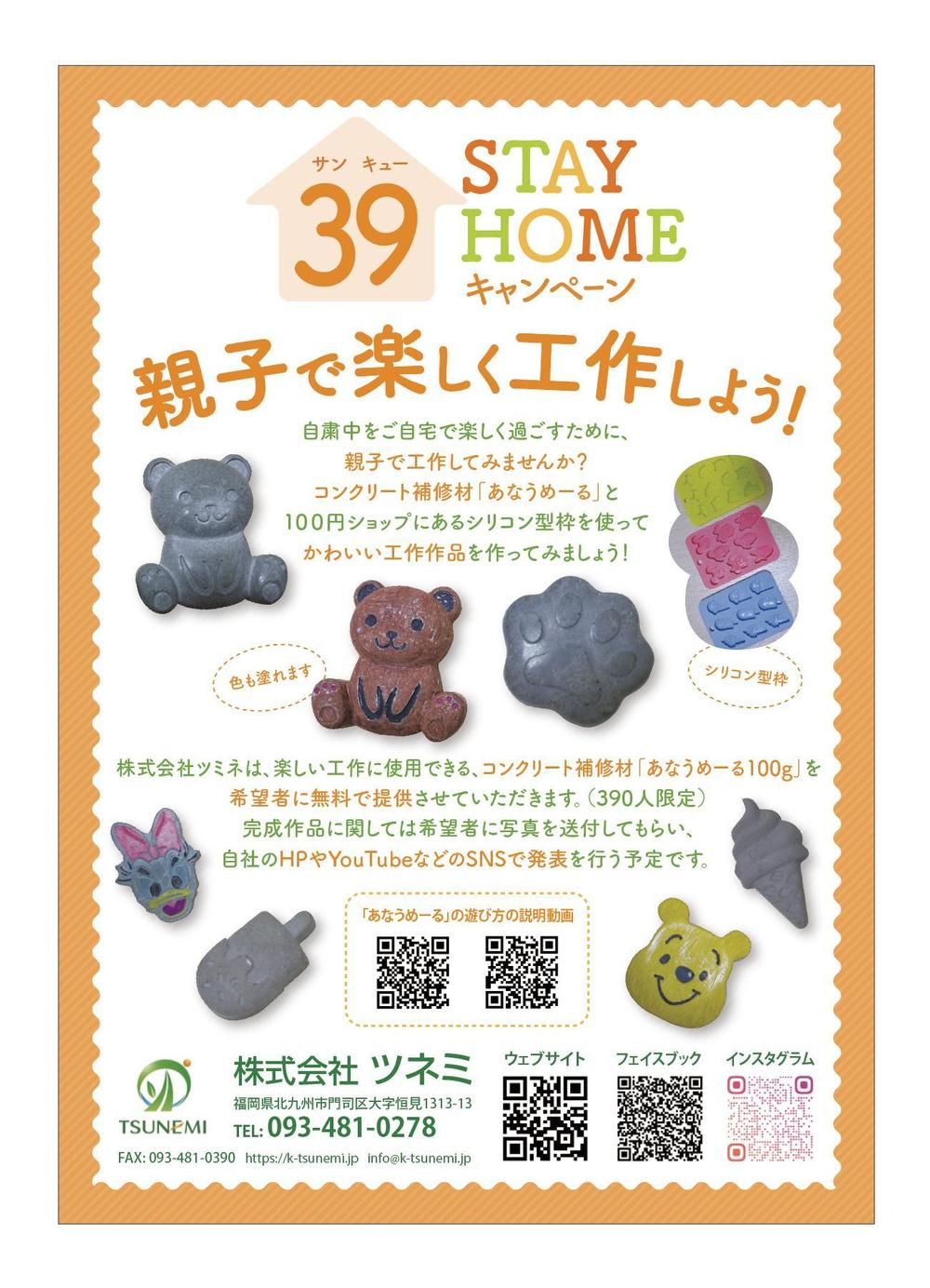 39 STAY HOMEキャンペーンの企画チラシ