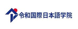 creative1 (AkihikoMiyamoto)さんの日本語学校の校名変更の為の新規デザイン　校名「令和国際日本語学院」のロゴマークへの提案