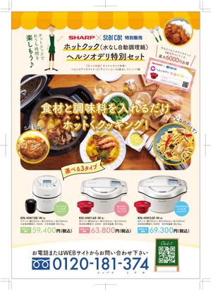R・N design (nakane0515777)さんのシャープ　ホットクック・ヘルシオデリのチラシへの提案