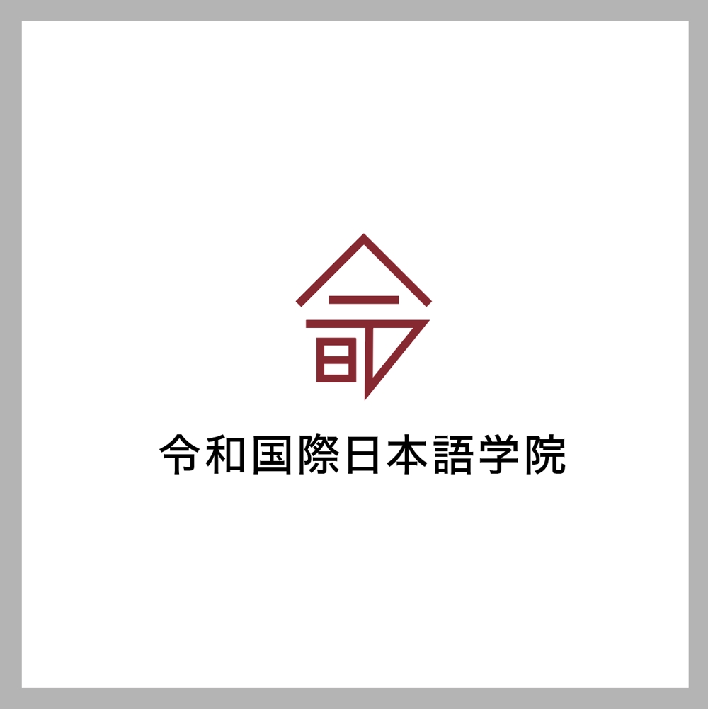 日本語学校の校名変更の為の新規デザイン　校名「令和国際日本語学院」のロゴマーク