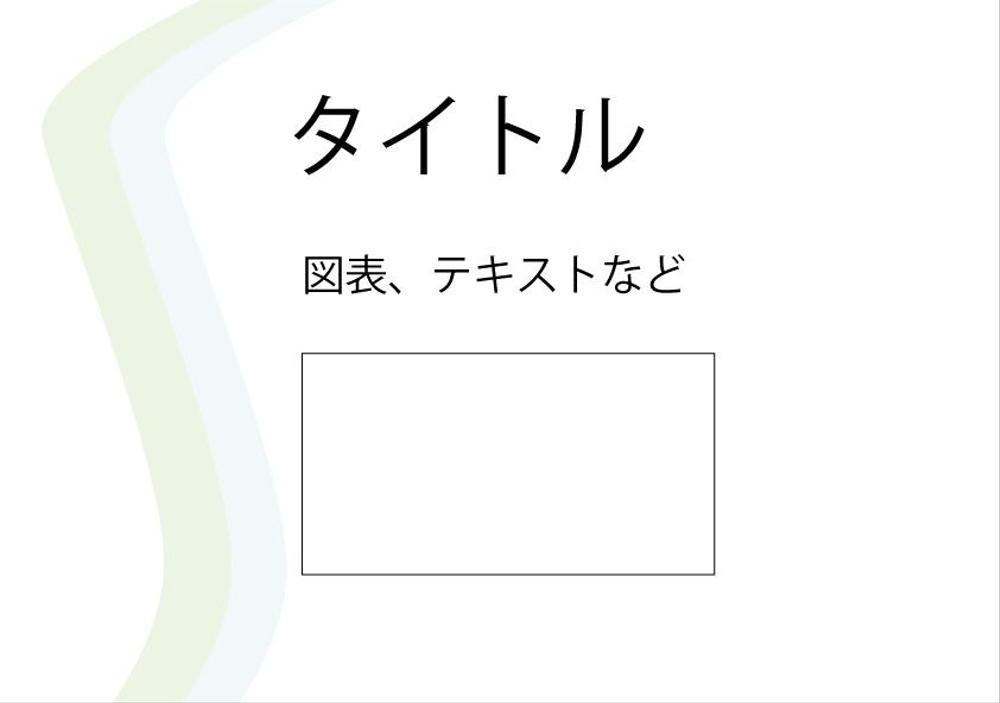 講義・学会発表用のパワーポイント/keynote テンプレートデザイン