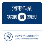 mottさんのコロナウィルス（COVID-19)除菌消毒作業実施済施設ステッカーと証明書への提案