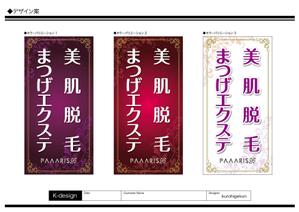 K-Design (kurohigekun)さんの美容サロンの看板デザイン（店名のロゴは決まっていますので、美肌脱毛、マツゲエクステの文字入れ）への提案