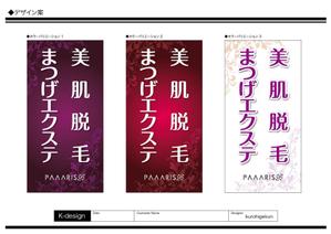 K-Design (kurohigekun)さんの美容サロンの看板デザイン（店名のロゴは決まっていますので、美肌脱毛、マツゲエクステの文字入れ）への提案