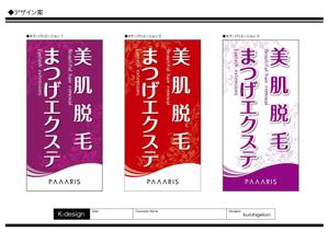 K-Design (kurohigekun)さんの美容サロンの看板デザイン（店名のロゴは決まっていますので、美肌脱毛、マツゲエクステの文字入れ）への提案