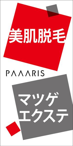HMkobo (HMkobo)さんの美容サロンの看板デザイン（店名のロゴは決まっていますので、美肌脱毛、マツゲエクステの文字入れ）への提案
