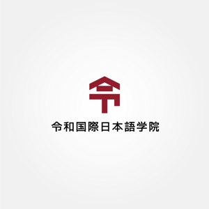 tanaka10 (tanaka10)さんの日本語学校の校名変更の為の新規デザイン　校名「令和国際日本語学院」のロゴマークへの提案