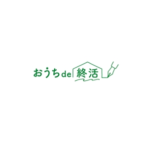 Bbike (hayaken)さんのオンライン相続相談サイト「おうちde終活」のロゴ（商標登録予定なし）への提案