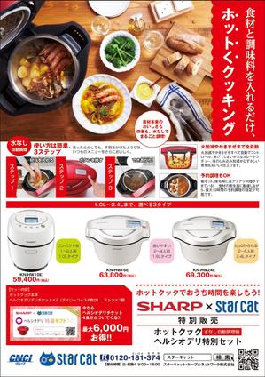 Nakaji (O_kaminaka)さんのシャープ　ホットクック・ヘルシオデリのチラシへの提案