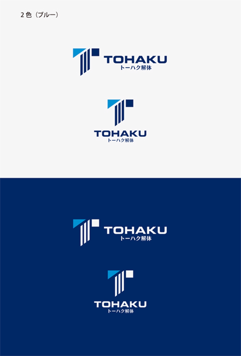 解体工事会社「トーハク解体」のロゴの作成