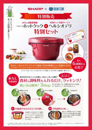 takeworks (takeworks)さんのシャープ　ホットクック・ヘルシオデリのチラシへの提案