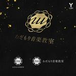 YDESIGN (yacodesign)さんの音楽教室「わだもり音楽教室」のロゴへの提案