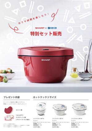 アイヒ (S-skt)さんのシャープ　ホットクック・ヘルシオデリのチラシへの提案