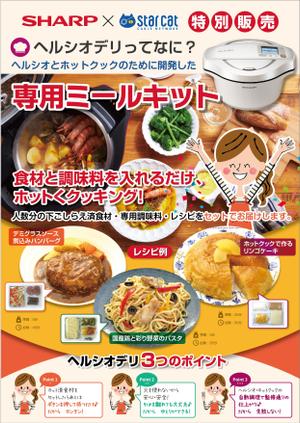 Bucchi (Bucchi)さんのシャープ　ホットクック・ヘルシオデリのチラシへの提案