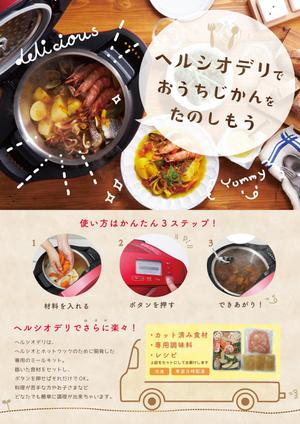cu (seeyou4u)さんのシャープ　ホットクック・ヘルシオデリのチラシへの提案