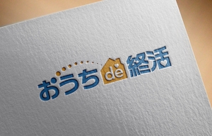 d-o2 (d-o2)さんのオンライン相続相談サイト「おうちde終活」のロゴ（商標登録予定なし）への提案
