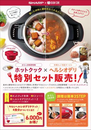 四次元ポケット (uzonke55)さんのシャープ　ホットクック・ヘルシオデリのチラシへの提案