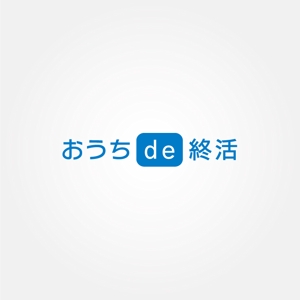 tanaka10 (tanaka10)さんのオンライン相続相談サイト「おうちde終活」のロゴ（商標登録予定なし）への提案