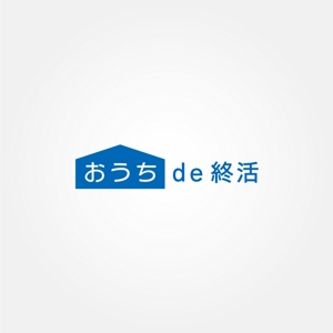 tanaka10 (tanaka10)さんのオンライン相続相談サイト「おうちde終活」のロゴ（商標登録予定なし）への提案