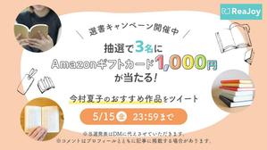 aki (aki_lnc)さんの【急募】Twitterの読書系キャンペーン企画バナー制作への提案