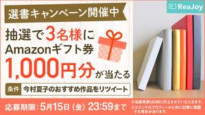 Gururi_no_koto (Gururi_no_koto)さんの【急募】Twitterの読書系キャンペーン企画バナー制作への提案