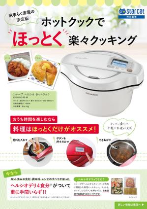 ksin1999チラシ、パンフレット制作 (ksin1999)さんのシャープ　ホットクック・ヘルシオデリのチラシへの提案