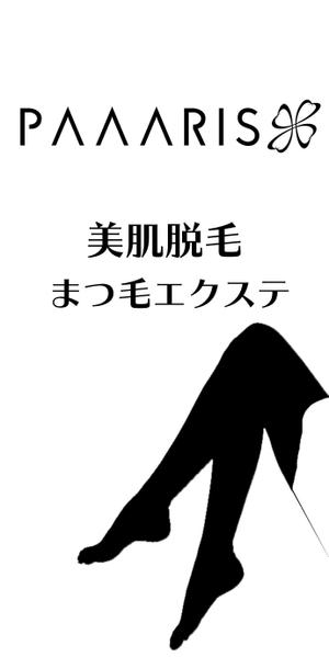 山田 (yamada000)さんの美容サロンの看板デザイン（店名のロゴは決まっていますので、美肌脱毛、マツゲエクステの文字入れ）への提案