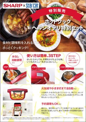 あや (a_yk_528)さんのシャープ　ホットクック・ヘルシオデリのチラシへの提案