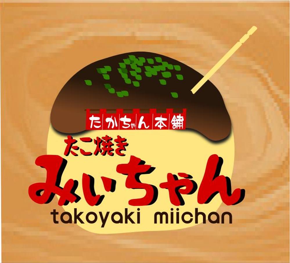 たこ焼きショップ（ショップ名＝たかちゃん本舗　たこ焼きみぃちゃん）の看板ロゴ制作