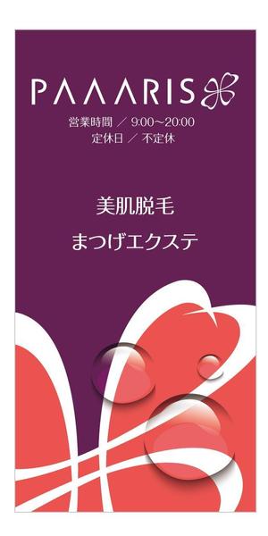 u-ko (u-ko-design)さんの美容サロンの看板デザイン（店名のロゴは決まっていますので、美肌脱毛、マツゲエクステの文字入れ）への提案