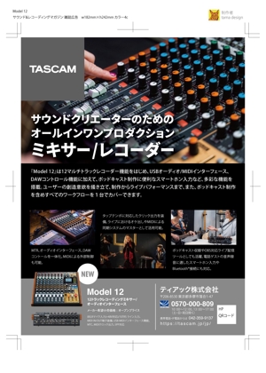 tama design (tamamitu1030)さんのTASCAM ミキサーの雑誌広告制作依頼。への提案