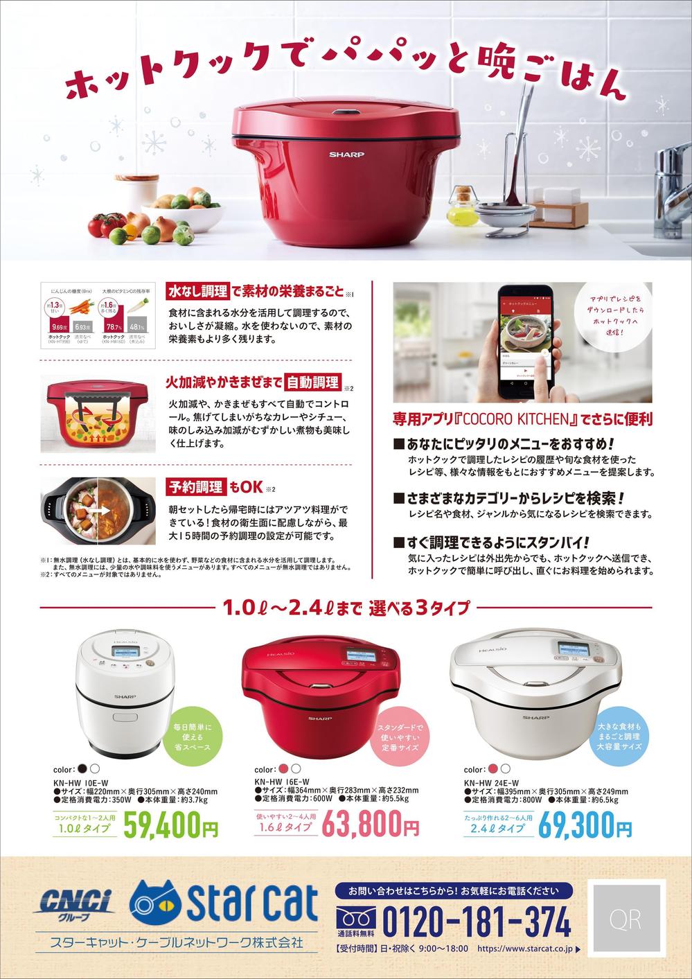 シャープ　ホットクック・ヘルシオデリのチラシ