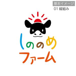tama design イラスト/映像 (tamamitu1030)さんの酪農業の新規就農に伴う牧場のロゴ作成依頼。「しののめファーム」への提案