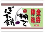 horeiguchi-kさんの金持神社（かねもちじんじゃ）の棚からぼた餅のパッケージとチラシのデザイン制作への提案