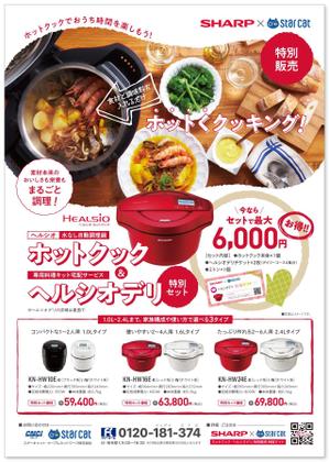 DTPラボラトリ (DTP_LABORATORY)さんのシャープ　ホットクック・ヘルシオデリのチラシへの提案