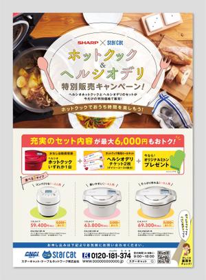 ゆき (Kimi_Design)さんのシャープ　ホットクック・ヘルシオデリのチラシへの提案