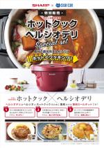 P-72 (peasuke)さんのシャープ　ホットクック・ヘルシオデリのチラシへの提案