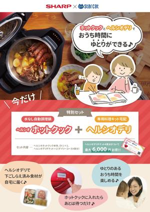 CafeOreco (CafeOreco)さんのシャープ　ホットクック・ヘルシオデリのチラシへの提案