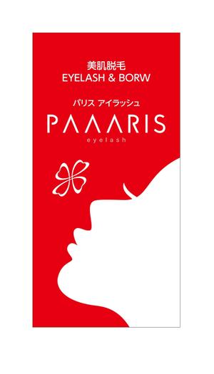 masunaga_net (masunaga_net)さんの美容サロンの看板デザイン（店名のロゴは決まっていますので、美肌脱毛、マツゲエクステの文字入れ）への提案