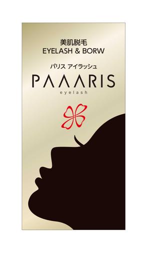 masunaga_net (masunaga_net)さんの美容サロンの看板デザイン（店名のロゴは決まっていますので、美肌脱毛、マツゲエクステの文字入れ）への提案