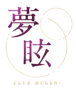 ふちさき ()さんの姉キャバ「CLUB 夢眩 -MUGEN-」のロゴへの提案