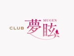 hachi_D (hachi_D)さんの姉キャバ「CLUB 夢眩 -MUGEN-」のロゴへの提案
