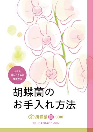 ARCH design (serierise)さんの胡蝶蘭販売サイト胡蝶蘭園.comから同梱・発送するお手入れ方法のイラスト冊子の制作への提案