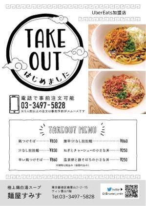 Yyyy... (ya214_ml_addr)さんのラーメン店　麺屋すみす　テイクアウトフライヤーへの提案