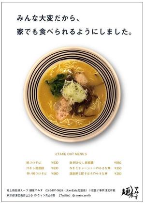 PYT (eeq1)さんのラーメン店　麺屋すみす　テイクアウトフライヤーへの提案