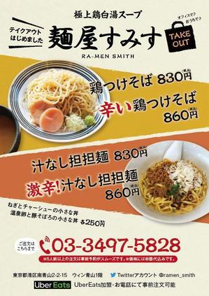 IMK design (DDD03)さんのラーメン店　麺屋すみす　テイクアウトフライヤーへの提案