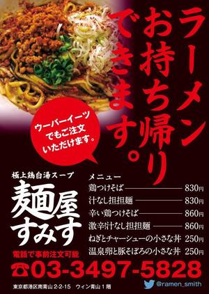 akakidesign (akakidesign)さんのラーメン店　麺屋すみす　テイクアウトフライヤーへの提案